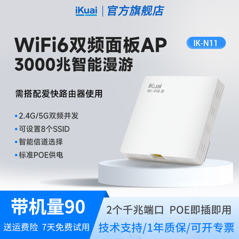 iKuai爱快无线ap面板全屋wifi嵌入式路由器千兆wifi6全屋无线wifi覆盖3000M双频家用大户型酒店ac加ap组网N11