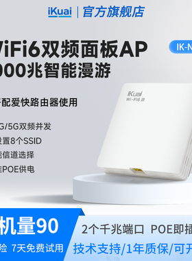 iKuai爱快无线ap面板全屋wifi嵌入式路由器千兆wifi6全屋无线wifi覆盖3000M双频家用大户型酒店ac加ap组网N11