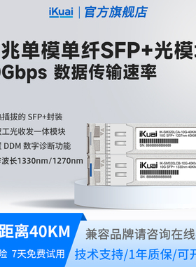 爱快光模块SFP千兆万兆单模单纤多模双纤可选交换机收发器光电转换器SM320LC-10G-40KM拍下发一对iKuai