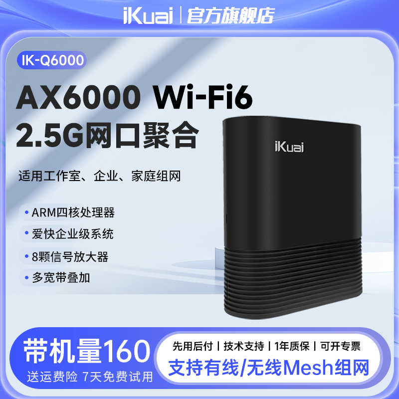 iKuai爱快企业级路由器无线WiFi6千兆高速家用ax6000兆多wan宽带叠加2.5G口全屋wifi覆盖ap多线负载分流Q6000