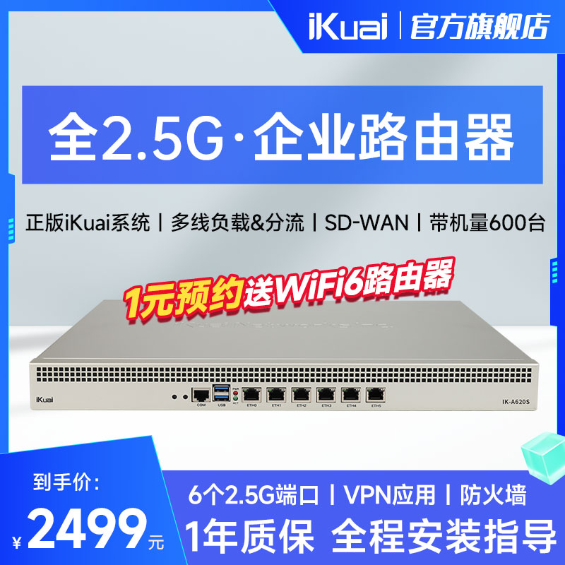 爱快（iKuai）A620S 全2.5g端口企业级流控有线路由 多WAN/行为管理/宽带叠加/微信认证/远程办公 网络设备/网络相关 普通路由器 原图主图