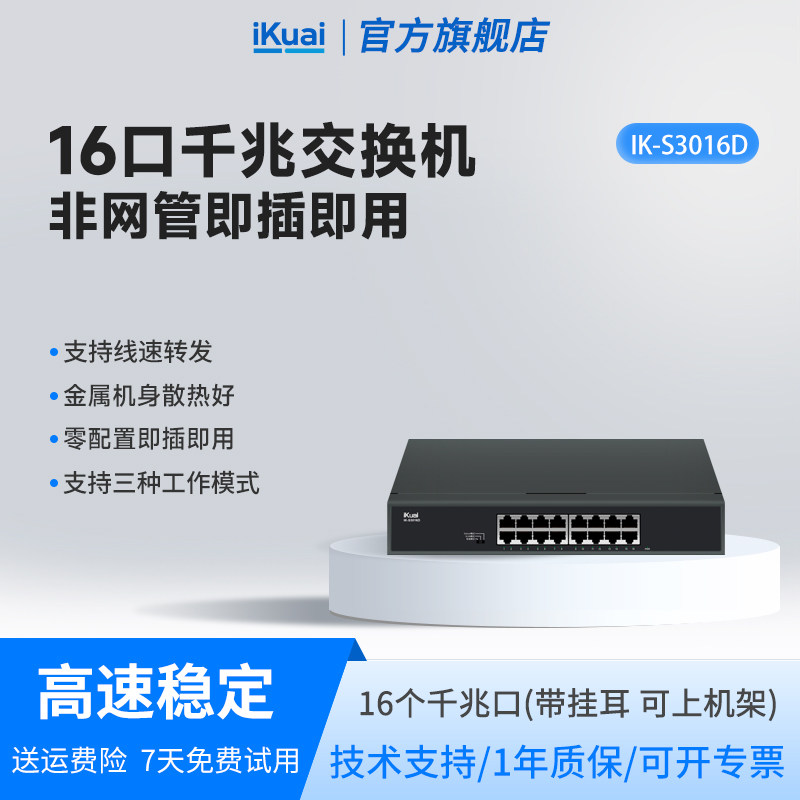 爱快千兆交换机16口iKuai网络分线器多接口网络交换机监控专用企业网络转换器网线分线器网口转换器S3016D