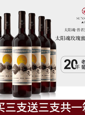 太阳魂买一送一赤霞珠干红葡萄酒