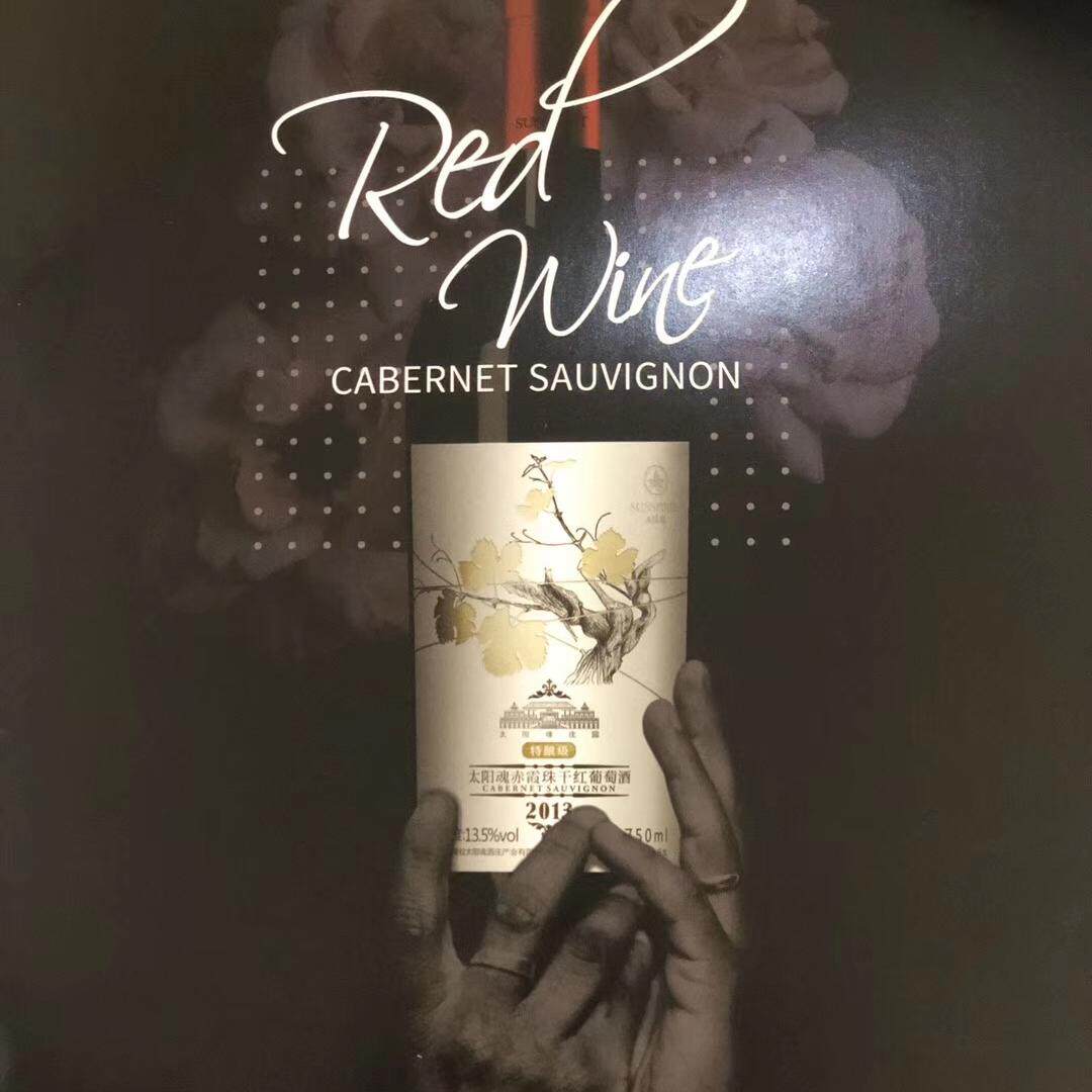 太阳魂赤霞珠2013干红葡萄酒特酿级静态葡萄13.5度云南红酒助眠酒