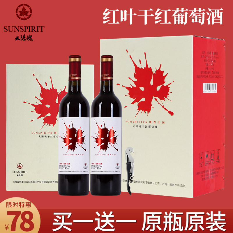 太阳魂红叶干红葡萄酒整箱原装送礼婚宴红酒礼盒装买一箱送一箱