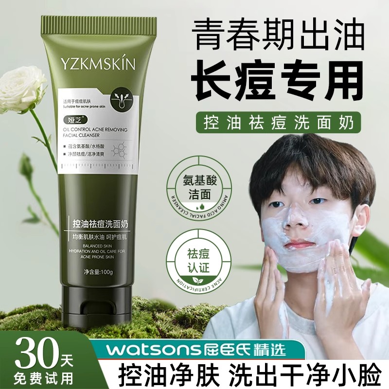 洗面奶青少年祛痘控油收缩毛孔