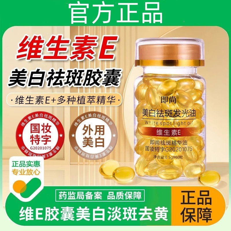 维生素e胶囊美白淡斑维e精华油提亮去黄气改善暗沉肤色脸色暗黄ve