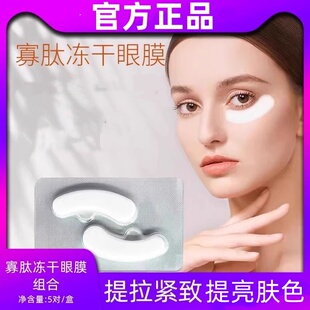 冻干眼膜蛇毒祛淡化黑眼圈细纹抗衰眼袋消眼膜贴提拉紧致抗皱正品