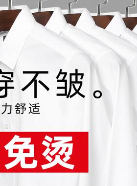 免烫白衬衫男长袖抗皱商务职业正装寸衫微弹防皱男士上班白色衬衣