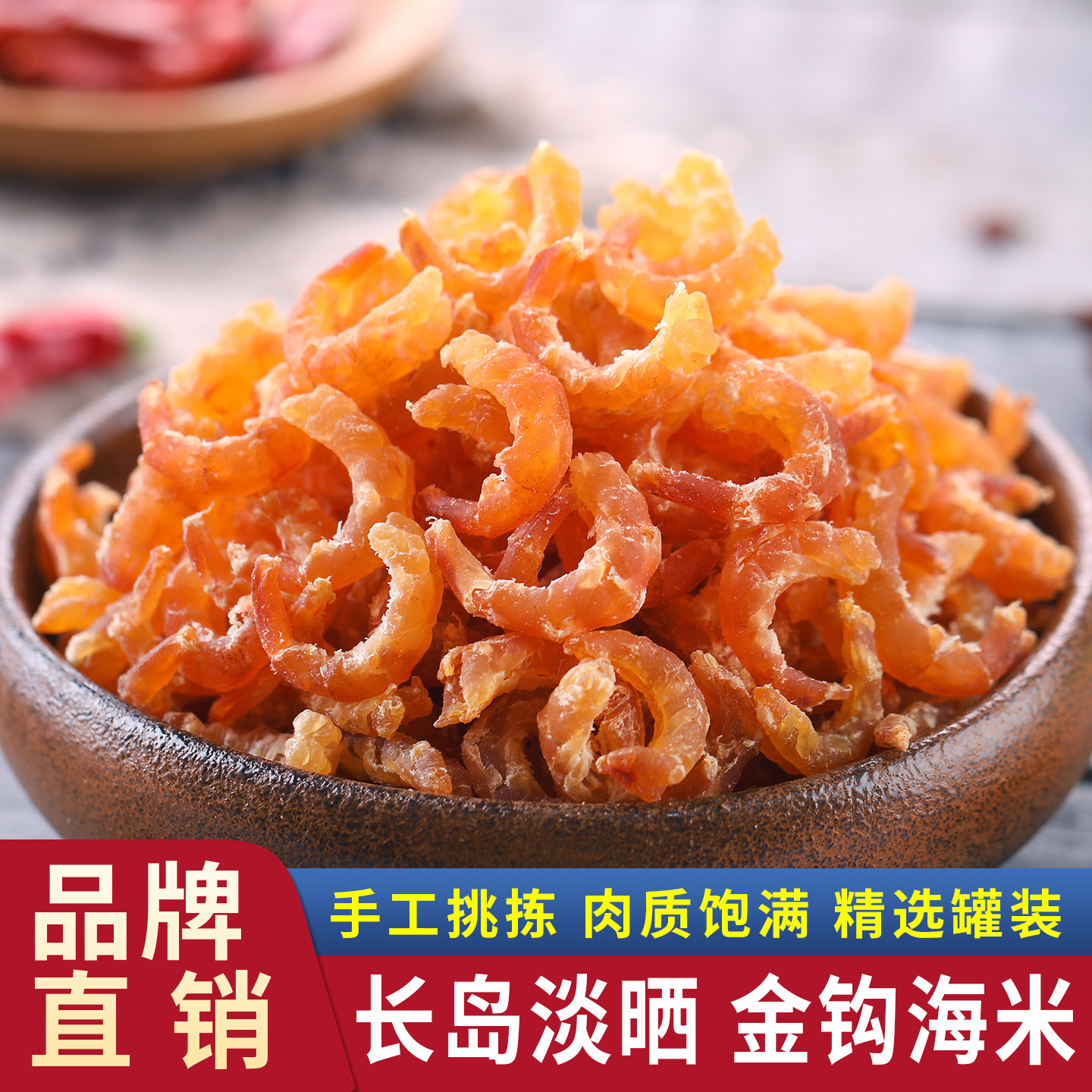 水味源 长岛金钩海米淡干虾仁干货虾米虾皮开洋海鲜干货胶东特产