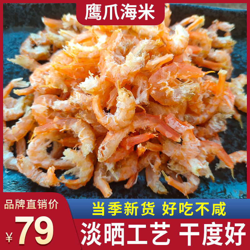 水味源 淡干鹰爪虾米250g长岛金钩海米干货虾仁虾皮开洋海鲜水产