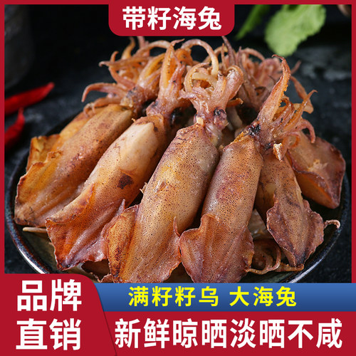 水味源长岛满籽籽海兔250g鱿鱼
