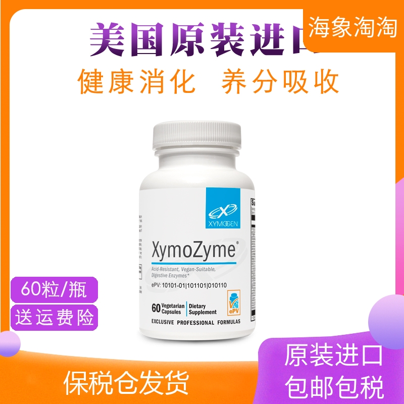 美国xymogen胶囊消化酶