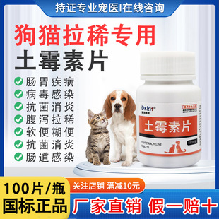 科特土霉素片宠物猫咪狗狗拉稀腹泻止泻兽用药便血胃肠消炎拉肚子