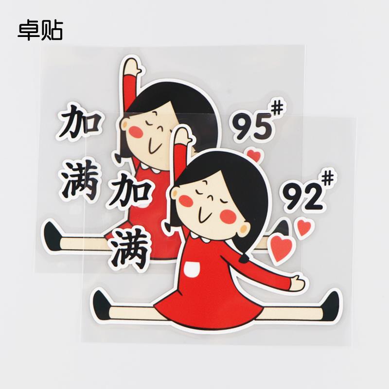 加满92 95 98#可爱油箱盖贴 卡通红裙女孩汽车贴纸 TY2033