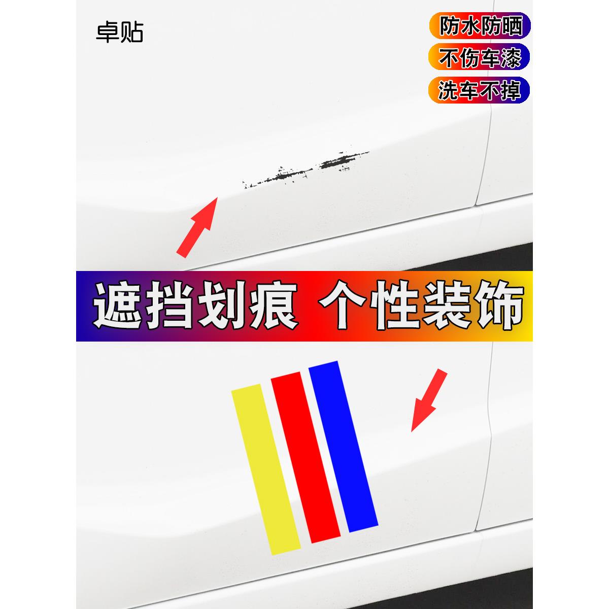 卓达汽车贴纸，覆盖画痕，长条状大面积前保险杠画痕，装饰侧门贴
