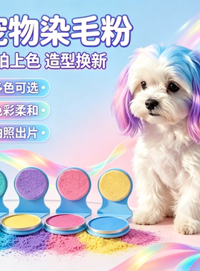 狗狗染毛粉温和不伤被毛可水洗