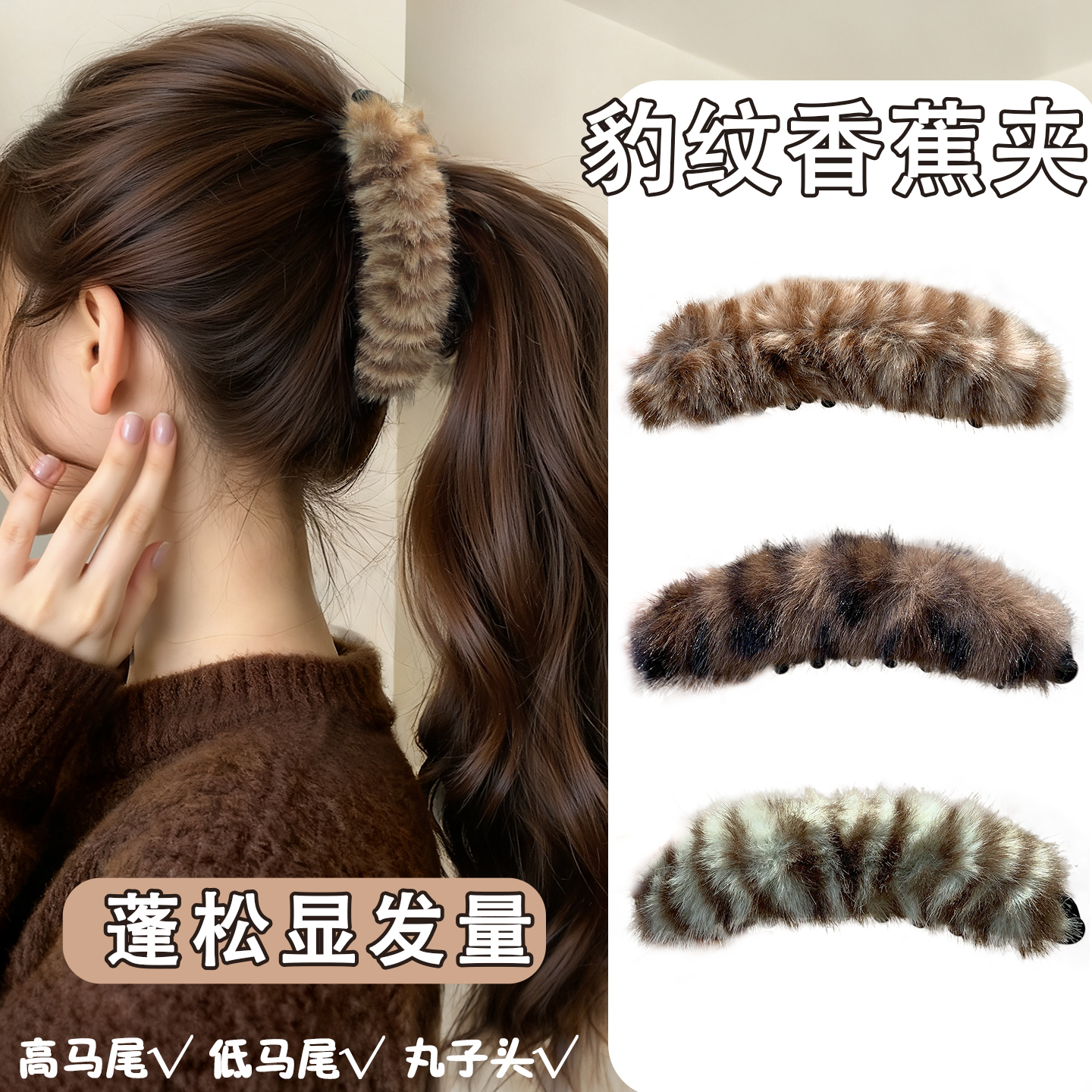 秋冬毛绒绒香蕉夹高马尾竖夹发卡