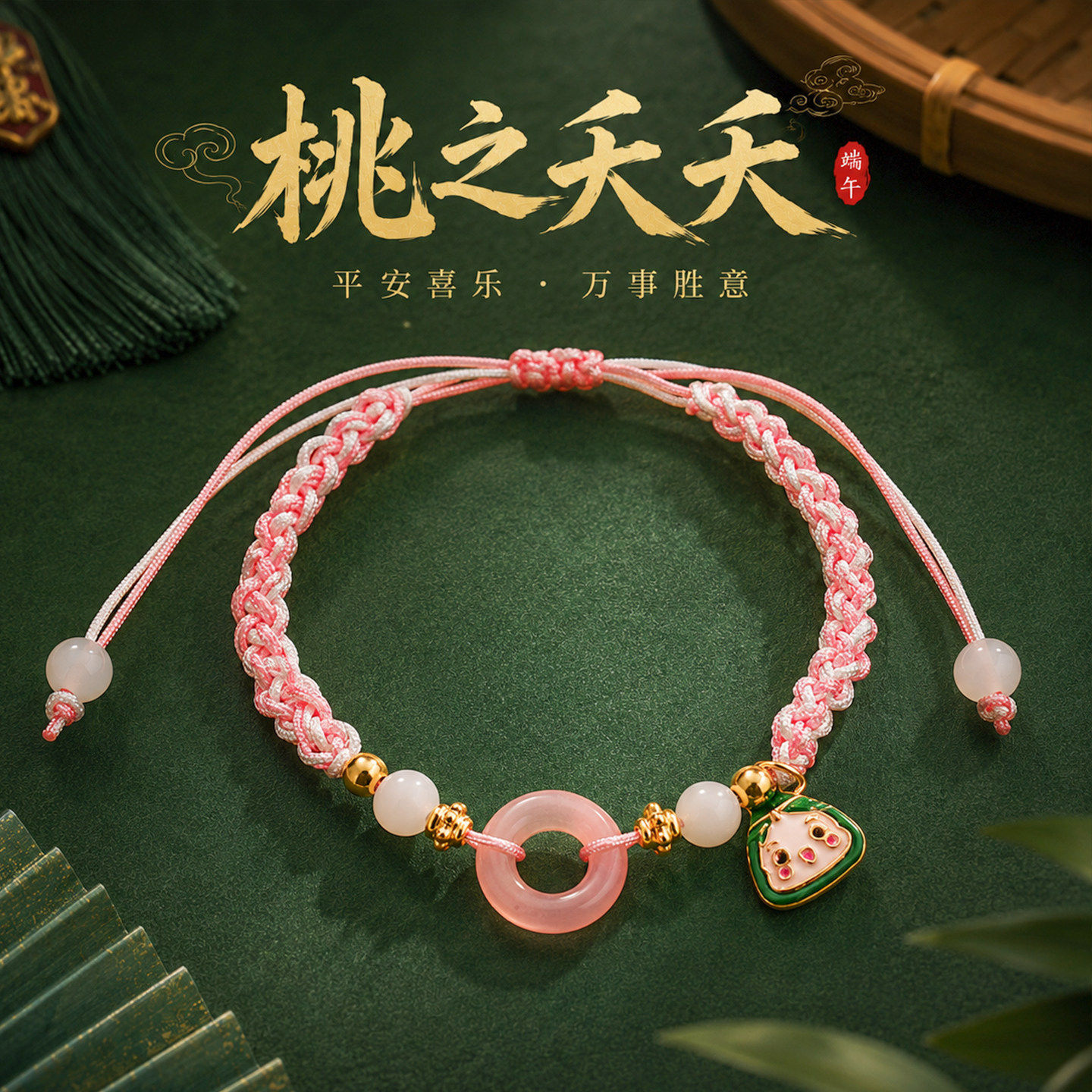 亲子祈福小手链粉晶平安扣粽宝组合大小可佩戴传统民俗端午手绳