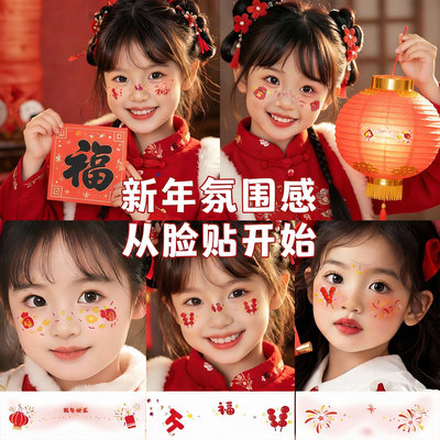 中国风儿童新年脸贴贴纸装饰帖纸节日派对装扮贴画小女孩纹身贴妆容贴男女童可爱水印脸部化妆装饰品道具玩具