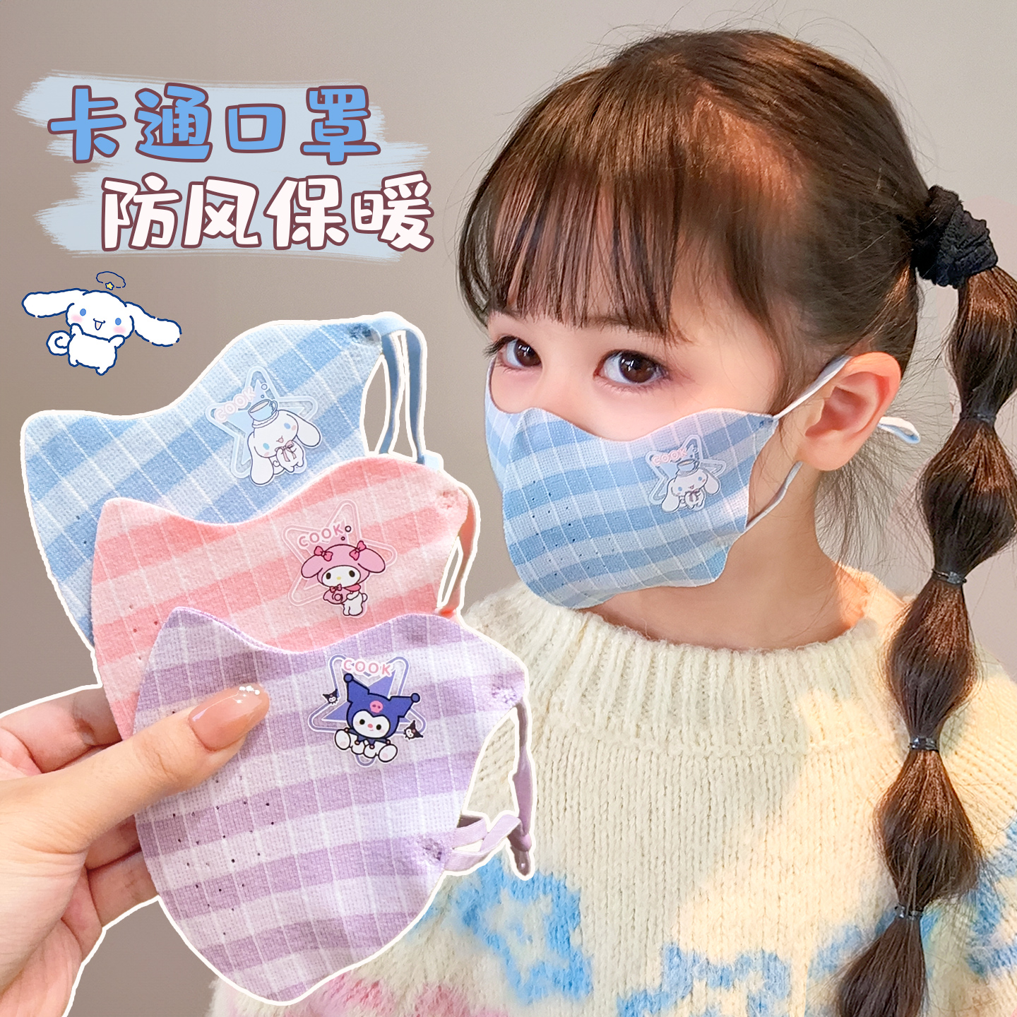 卡通宝宝防风口罩库洛米秋冬保暖