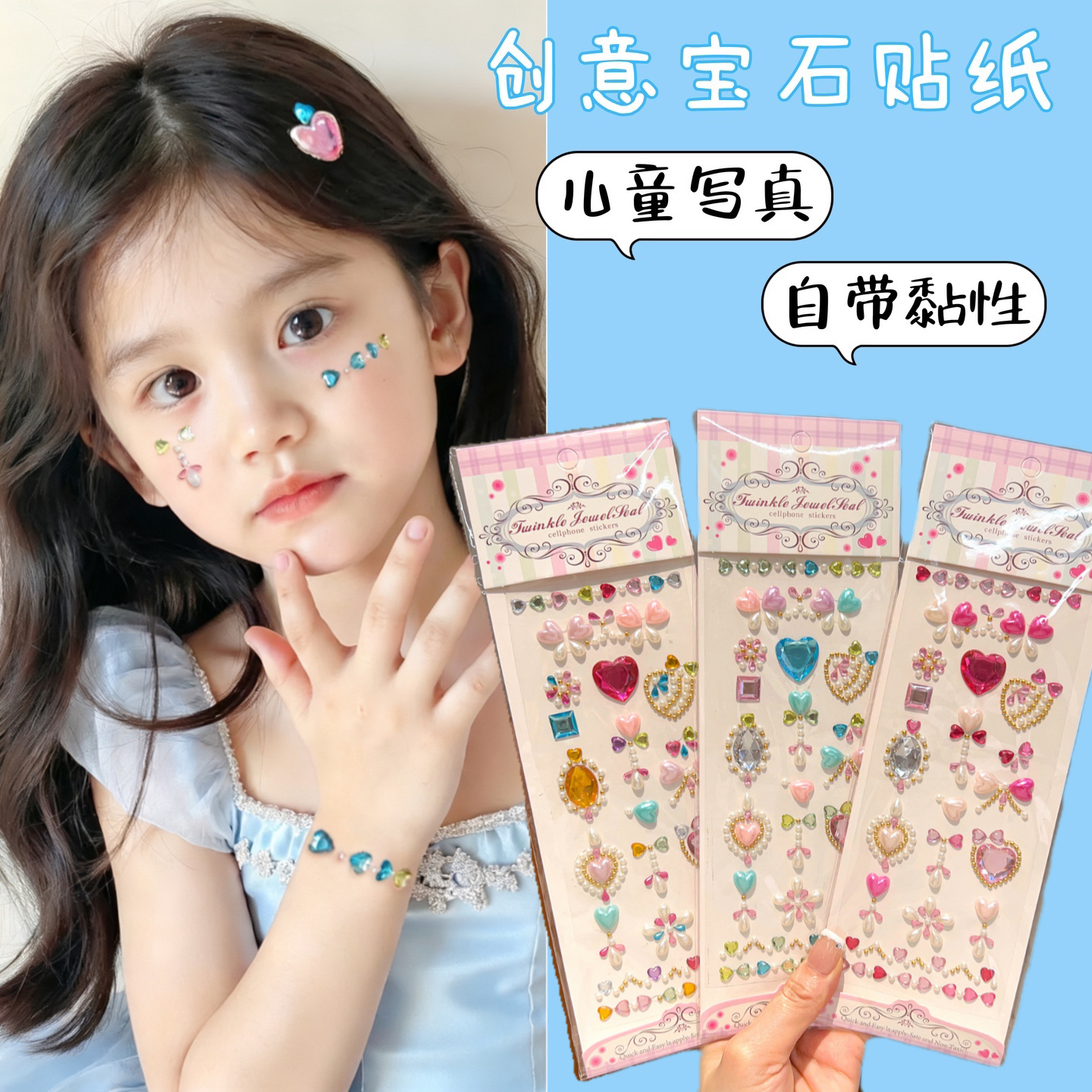 儿童2025年新款钻石贴纸女童宝宝甜美舞台妆演出脸部贴珠画眉心化妆立体爱心珍珠彩色水晶贴小女孩自粘装饰贴图片