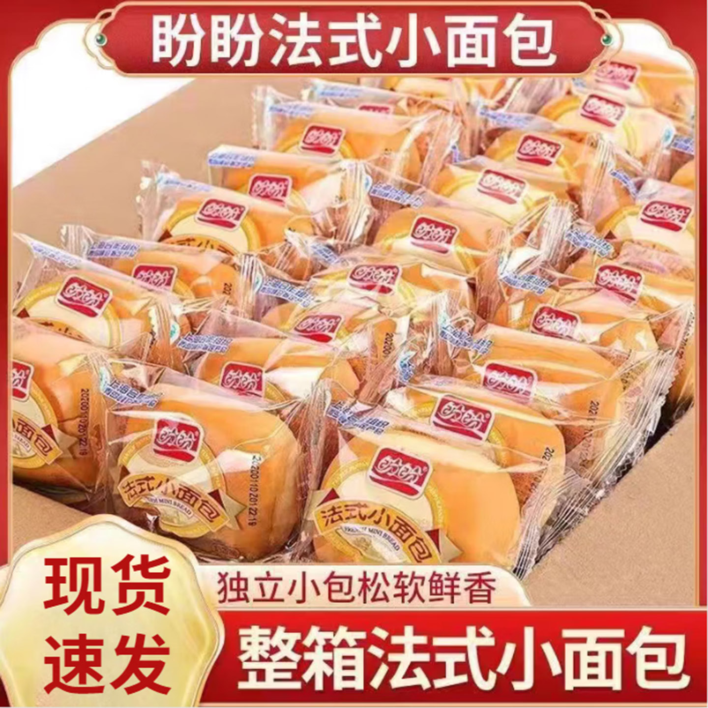 盼盼法式小面包整箱独立包装香奶软面包营养早餐代餐休闲零食点心