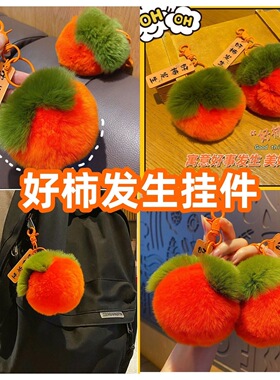 好柿发生吉祥挂件地摊货源网红好运挂饰书包钥匙配饰节日礼品