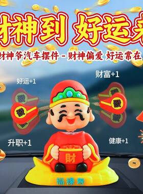 网红爆款小财神车摆件 财神爷出风口装饰 招财车载内饰品 摇头福
