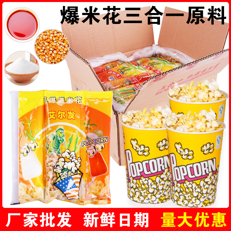 艾尔发三合一奶油专用套餐爆米花