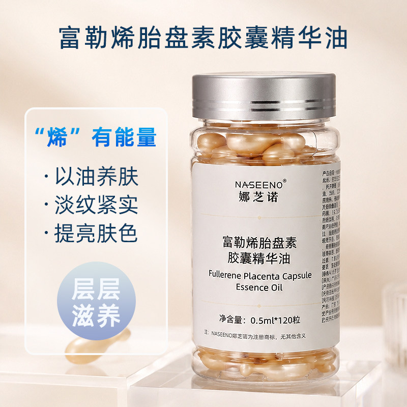 以油养肤~120粒富勒烯胎盘素胶囊精华油弹润紧实面部精华原液淡纹