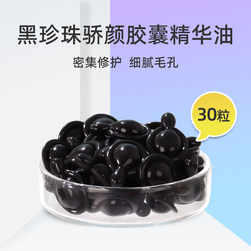 逆转时光~逆时空黑珍珠胶囊精华液面部提亮肤色淡化痘印美容院用