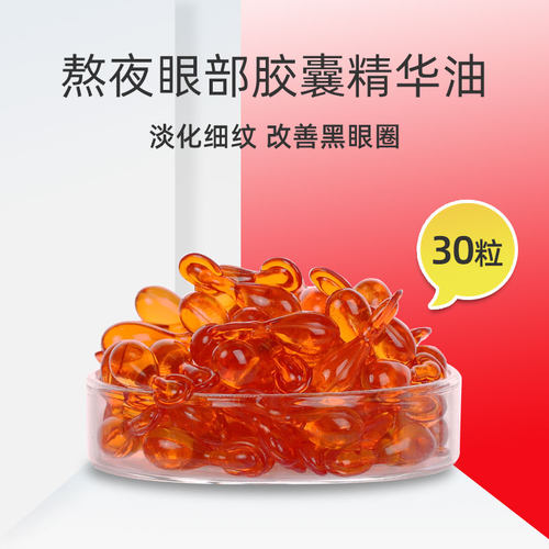 眼部胶囊精华油紧致30粒