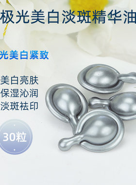 以油养肤~极光美白淡斑精华油晒后提亮肤色次抛精华胶囊护肤30粒