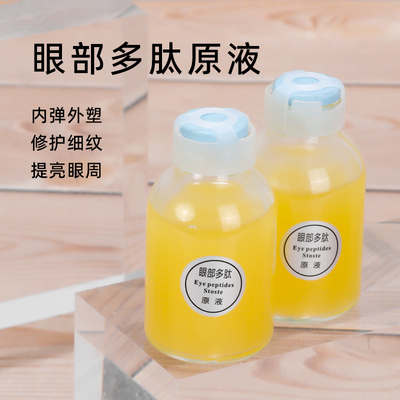 拥有年轻双眸~多肽眼部原液紧实平滑眼周淡化细纹改善黑圈精华液