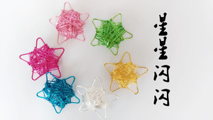 五角星挂件彩色氧化铝线铁丝手工艺制作圣诞装饰万圣节灯饰礼品