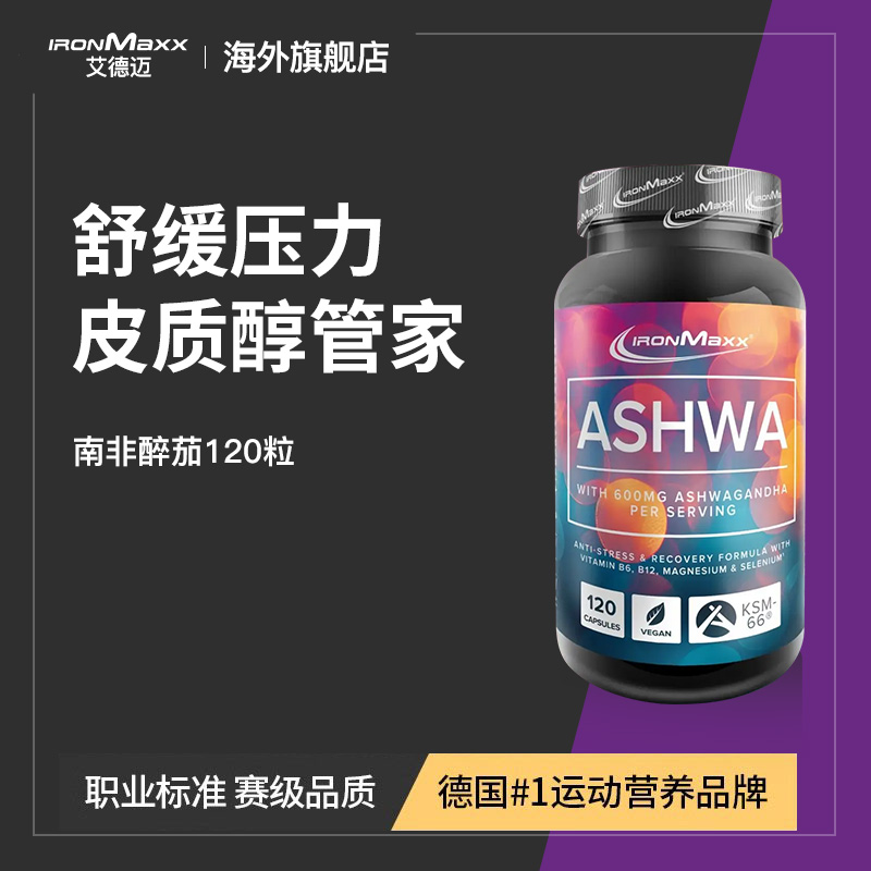 德国进口ironmaxx南非醉茄睡眠情绪皮质醇压力维生素B6B12胶囊