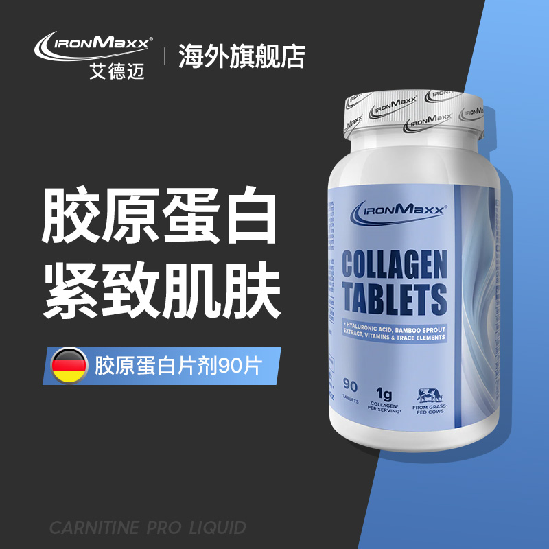 ironmaxx艾德迈胶原蛋白肽片小分子透明质酸钠口服紧致内调易吸收