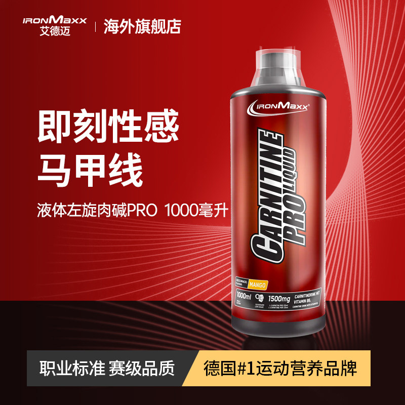 ironmaxx艾德迈左旋肉碱液体左旋右碱10万饮料100000健身十非cla