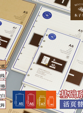 本子事多 A5A6A7M5活页纸 六孔基础替芯方格空白手账内页替芯纸