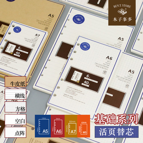 本子事多A5A6A7M5活页纸基础替芯
