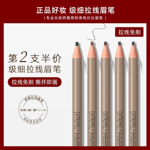 好妆极细拉线眉笔防水持久即画