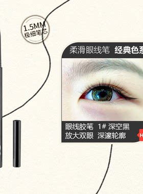 亨丝眼线胶笔1.5MM极细笔芯防水