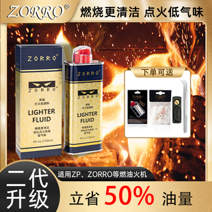 zorro佐罗二代正品 清香型打火机煤油专用燃油棉花火石配件zip通用