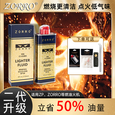 zorro佐罗二代清香型打火机煤油