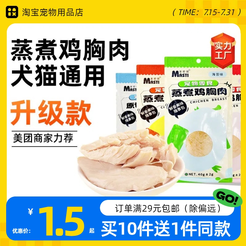 麦斯蒂宠物猫咪零食蒸煮鸡胸肉妙鲜封包成年猫幼猫吃的水煮鸡肉包