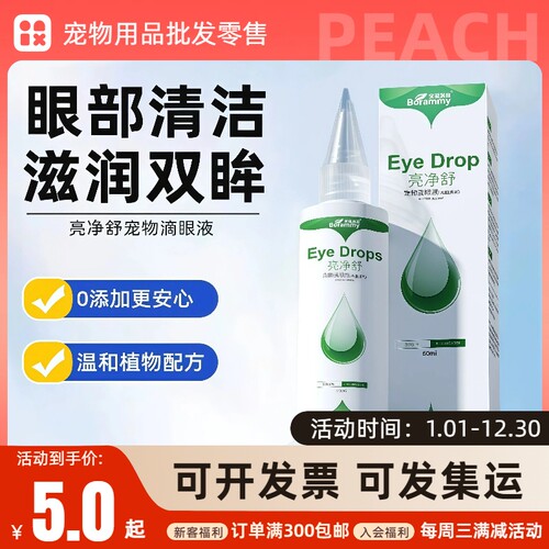 宝莱美露亮净舒宠物滴眼液猫咪狗狗洗眼液清洁泪痕泪渍猫用洗眼水 - 封面