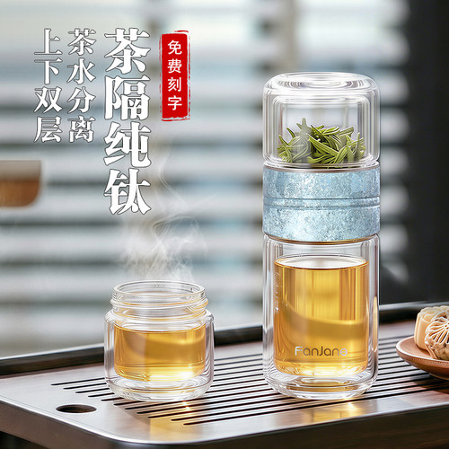 繁简新款纯钛茶水分离杯泡茶杯