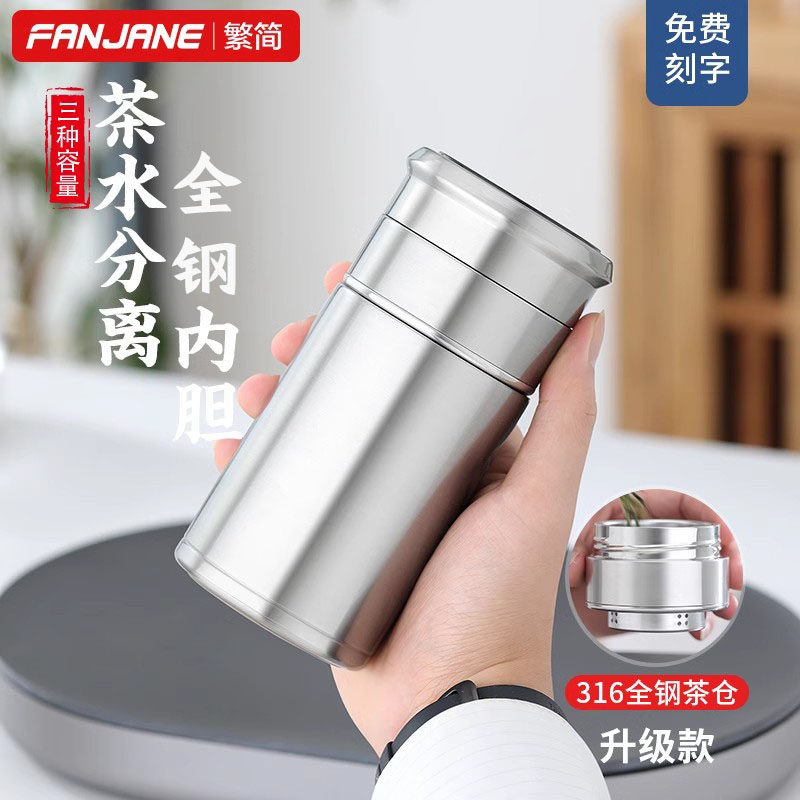 繁简茶水分离316不锈钢保温杯
