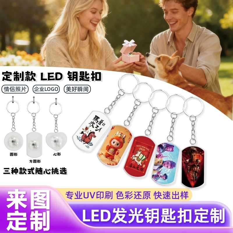 LED钥匙扣按压可发光钥匙环扣创意diy卡通情侣小挂件支持照片定制,节庆用品/礼品,钥匙扣,淘宝优惠券,粉丝福利购,淘宝优惠卷